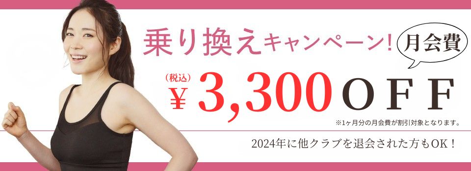 乗り換えキャンペーン月会費1ヶ月分会費3300円引き