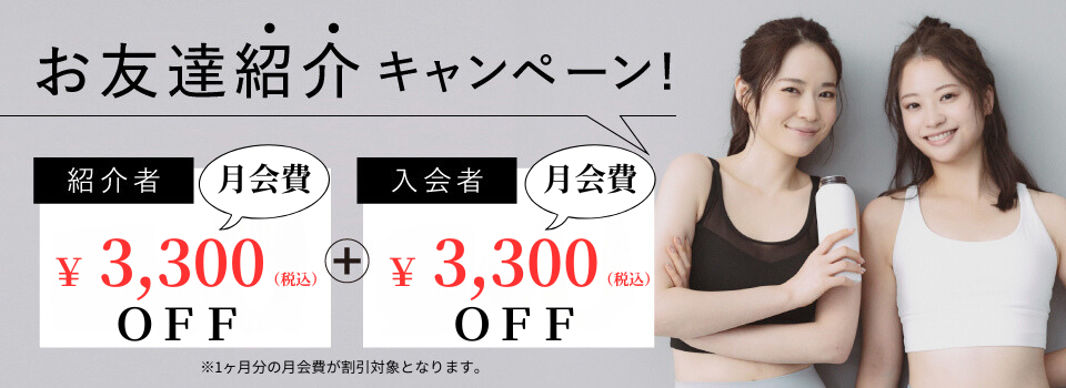 紹介キャンペーン月会費1ヶ月分会費3300円引き
