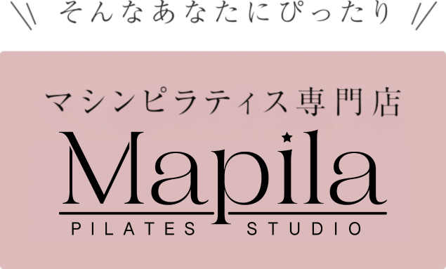 そんなあなたにぴったり マシンピラティス専門店 Mapila